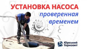 Обустройство скважины