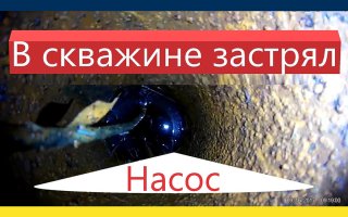 как достать застрявший насос